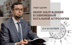 Павел Цыпин Обзор заблуждений в современной натальной астрологии часть 2 