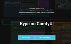 Олег Конюков Курс по ComfyUI 2024