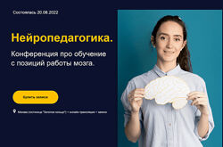 Нейропедагогика. Конференция про обучение с позиций работы мозга 2022