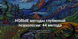 Станислав Раевский Новые методы глубинной психологии. 44 метода. Вебинар 4.