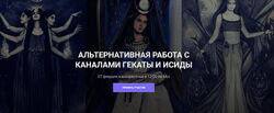 Кирилл Гурин Альтернативная работа с каналами Гекаты и Исиды 2024