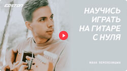 Иван Перепелицын Практический курс по игре на гитаре с нуля 2024
