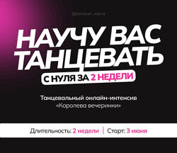 Елена Болобан Танцевальный онлайн-интенсив Королева вечеринки 2024