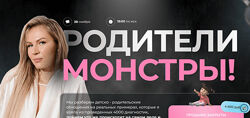 Анна Полищук Родители монстры 2024