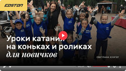 Светлана Хунгер Уроки катания на коньках и роликах для новичков 2024