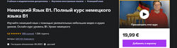 Юрий Noval Немецкий Язык B1. Полный курс немецкого языка B1 udemy 