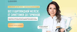Диляра Лебедева Все о щитовидной железе от симптомов до гормонов 2023