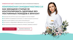 Диляра Лебедева Комплексная самодиагностика 2.0. Как женщине за 30