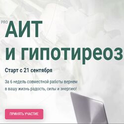 Диляра Лебедева PRO АИТ и Гипотиреоз 