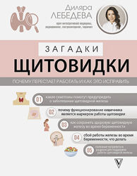 Диляра Лебедева Загадки щитовидки почему перестает работать и как это 