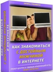 Юлия Тарасова Как знакомиться с достойным мужчиной в интернете 2024