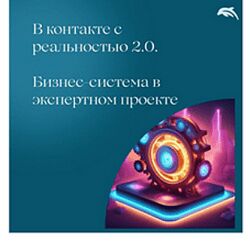 Евгения Балтаг В контакте с реальностью 2.0. Бизнес-система в экспертном 