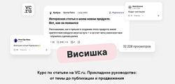 Роман Мориц Висишка курс по маркетинговым статьям на VC 2024