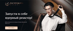 Оксана Бачинская Мотивация Запусти в себе ядерный реактор Часть 1-2