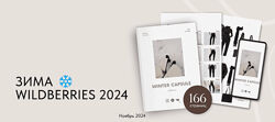 Екатерина Царская Зимняя капсула Wildberries 2024 