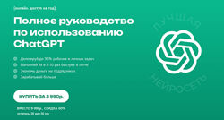 Кирилл Алексеев Полное руководство по работе с Chat GPT 2024 