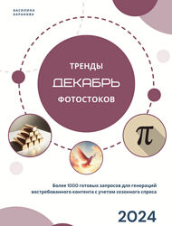Василина Баранова Тренды фотостоков  Животные  Мокапы. Декабрь 2024