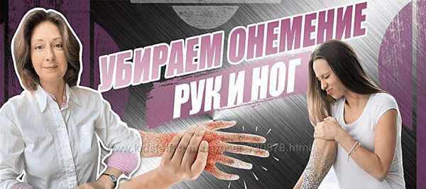 Наталия Коробкова Убираем онемение рук, ног, пальцев 2024