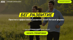 Виктор Осокин Бег. Развитие 2024