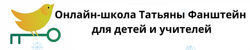 Татьяна Фанштейн, Методический интенсив Простые решения 2024 
