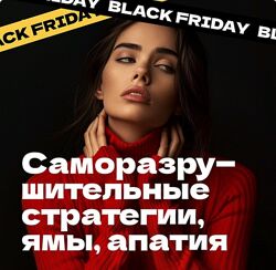 Дарья Трутнева Саморазрушительные стратегии Эго Master Kit