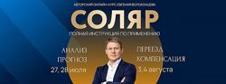 Евгений Волоконцев Соляр. Полная инструкция к применению. Тариф Standart 
