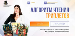 Дженнифер Митчелл, Оксана Добрук Алгоритм чтения триплетов. Тариф Максимум 