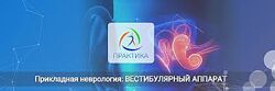 Мария Недре Прикладная неврология. Вестибулярный аппарат 2024