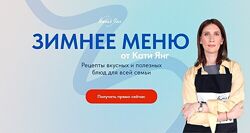 Катя Янг, Юлия Лодыгина Зимнее меню 2024