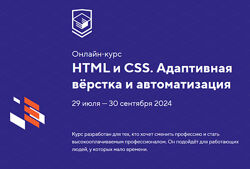 HTML Academy HTML и CSS. Адаптивная вёрстка и автоматизация 2023