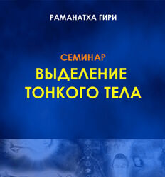 Раманатха Гири Выделение тонкого тела, йога сновидений, методы развития