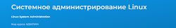 Павел Монахов Системное администрирование Linux Специалист 2024