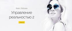 Вероника Хацкевич Управление реальностью 2