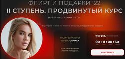 Вероника Хацкевич Подарки и флирт 22 II ступень. Продвинутый курс