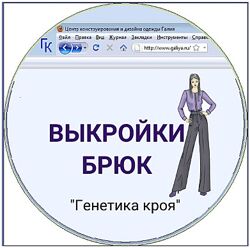 Галия Злачевская Компьютерная программа по построению брюк на любую фигуру