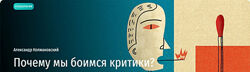 Александр Колмановский Почему мы боимся критики Как научиться правильно 