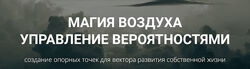 Кирилл Гурин Работа с Магией Воздуха 2024
