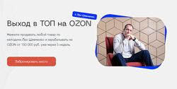 Лео Шевченко Выход в ТОП на OZON. Тариф Полный Ozon