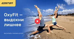 Василий Штерн, Лиля Штерн OxyFit выдохни лишнее 2024