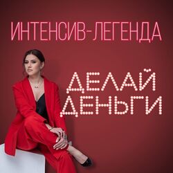 Лилия Моренко Делай деньги 2023