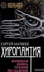 Сергей Матвеев Хиромантия. Большая книга чтения по ладони