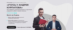 Андрей Курпатов Учусь у Андрея Курпатова 2022