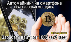 Анатолий Калинский Авто-майнинг криптомонет в телефоне.