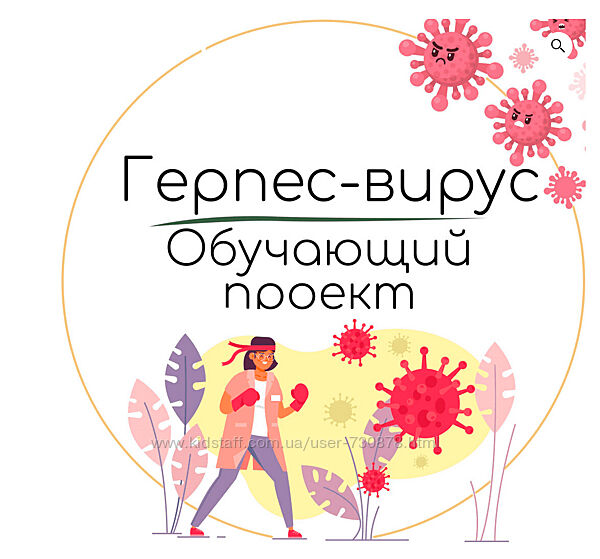 Екатерина Юсупова Герпес вирус. Обучающий проект 2024