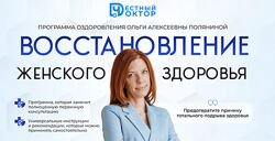 Ольга Полянина Восстановление женского здоровья 2024