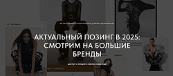 Маша Кудрявцева Актуальный позинг в 2025 смотрим большие бренды 2024