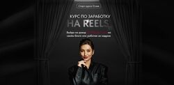 Арина Алекс Курс по заработку на reels 11. Тариф VIP 2024