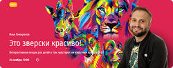 Илья Гомыранов Это зверски красиво Интерактивная лекция для детей 