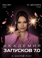 Настя Pixy Академия запусков 7.0. Тариф VIP 2023