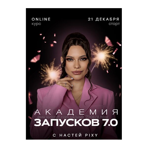 Настя Pixy Академия запусков 7.0. Тариф VIP 2023